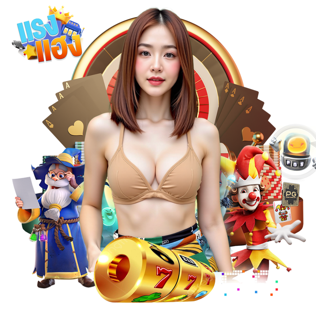 แรงแฮง เครดิตฟรี